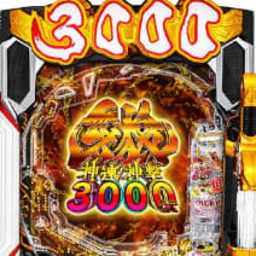牙狼 3000